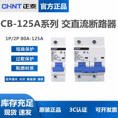 正泰 CB-60A 直流斷路器1P 2P直流空開 63A儲能新能源DC110V 220V